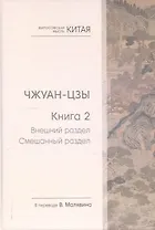 Чжуан-цзы. Книга 2. Внешний раздел. Смешанный раздел