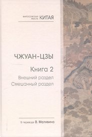 Чжуан-цзы. Книга 2. Внешний раздел. Смешанный раздел