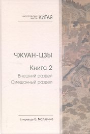 Чжуан-цзы. Книга 2. Внешний раздел. Смешанный раздел