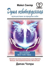 Душа освобожденная. Путешествие за пределы себя