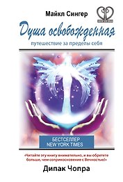 Душа освобожденная. Путешествие за пределы себя
