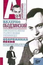 Валерий Ободзинский. Оборванная песня