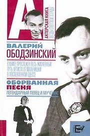 Валерий Ободзинский. Оборванная песня