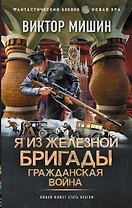 Я из Железной Бригады. Гражданская война