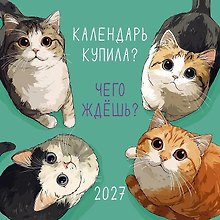 Календарь 2027г 290*290 "Календарь купила? Чего ждешь?" настенный, на скрепке