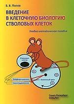 Введение в клеточную биологию стволовых клеток : учебно-методическое пособие.