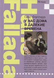 У нас дома в далекие времена