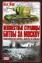 Неизвестные страницы битвы за Москву: Московская битва: факты и мифы