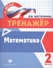 Математика: 2 класс