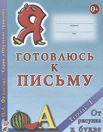 Я готовлюсь к письму Тетрадь 1 От рисунка к букве (0+) (мОбучГрам) Федосова