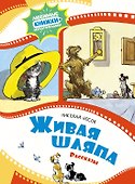 Живая шляпа. Рассказы - 0
