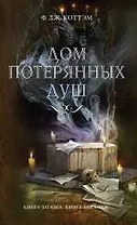 Дом потерянных душ