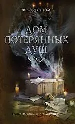 Дом потерянных душ