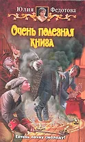 Очень полезная книга: Фантастический роман.