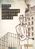 Молчание доктора Мурке. Иронические рассказы.