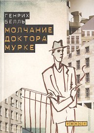 Молчание доктора Мурке. Иронические рассказы.