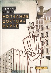 Молчание доктора Мурке. Иронические рассказы.
