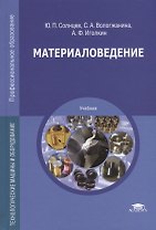 Материаловедение. Технологические машины и оборудование. Учебник