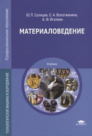 Материаловедение. Технологические машины и оборудование. Учебник