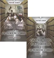"Царское дело" Н.А. Соколова и "Le prince de l’ombre" (комплект из 2-х книг)