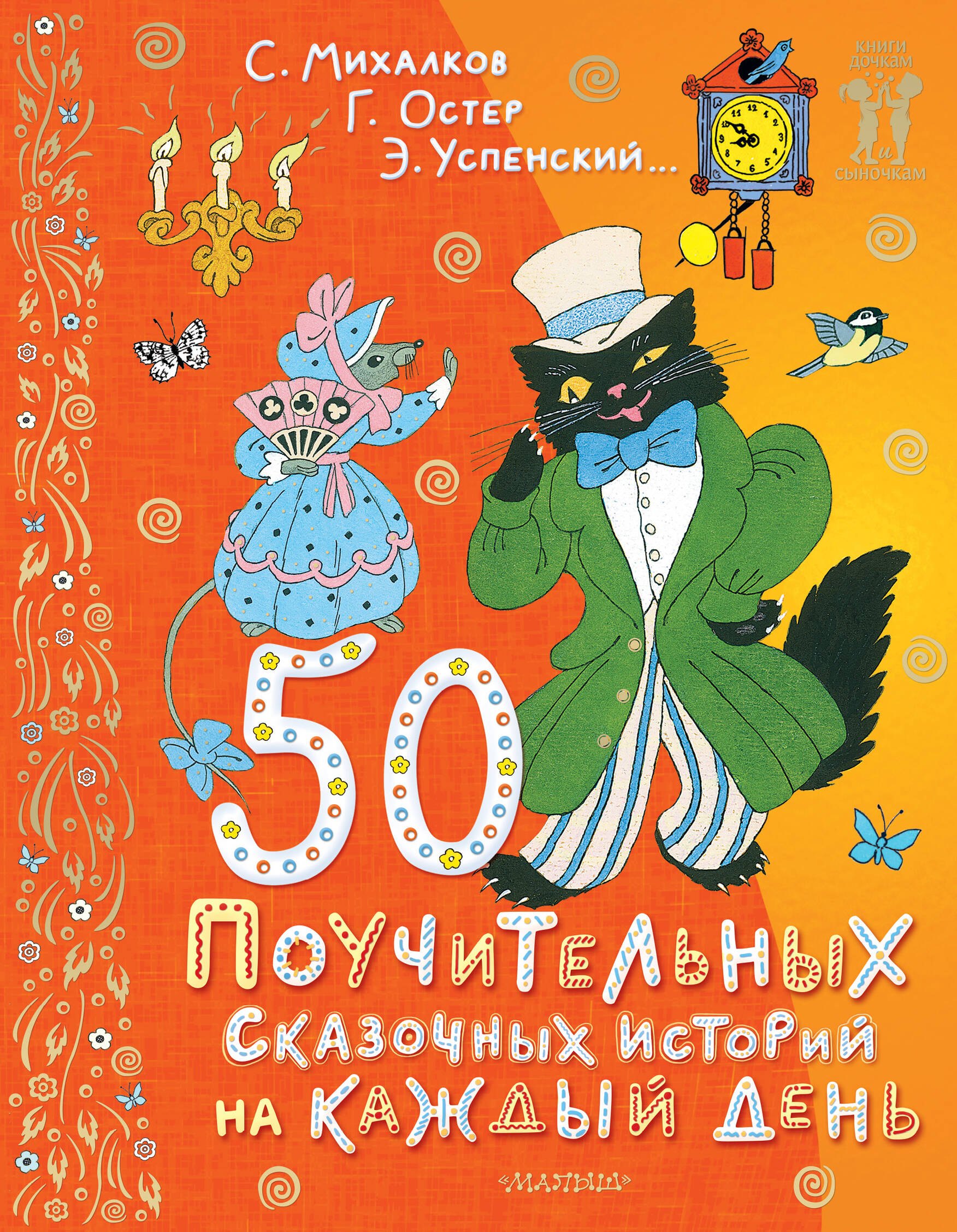 

50 поучительных сказочных историй на каждый день