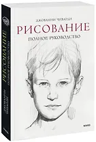 Рисование. Полное руководство