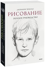 Рисование. Полное руководство