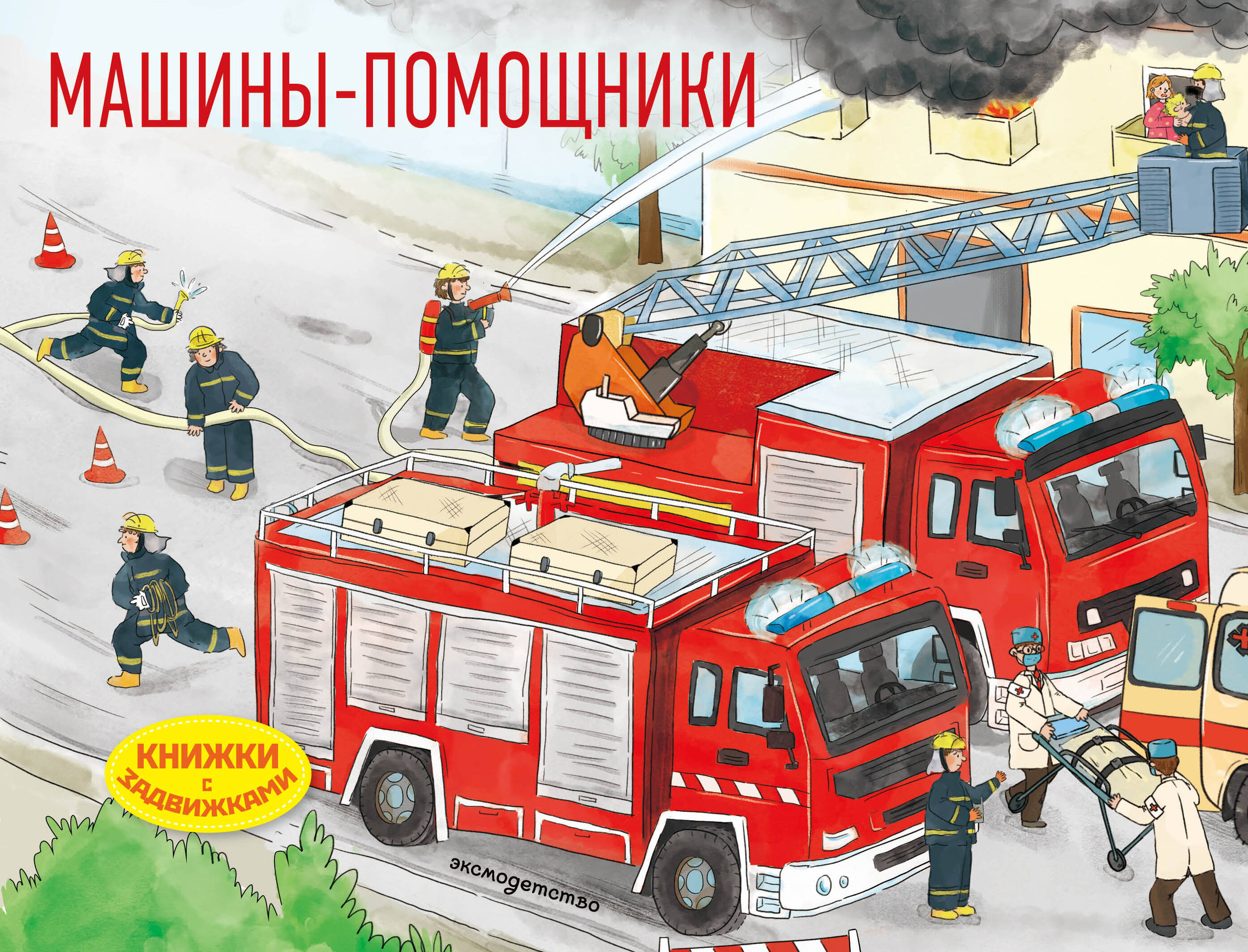 Обложка книги «Машины-помощники»