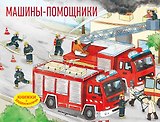 Машины-помощники