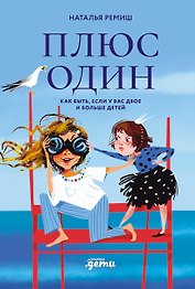 Плюс один. Как быть, когда у вас двое и больше детей