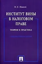 Институт вины в налоговом праве.Теория и практика. Учебно-практическое пособие