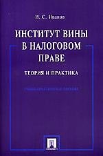 Институт вины в налоговом праве.Теория и практика. Учебно-практическое пособие