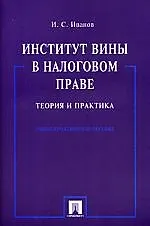 Институт вины в налоговом праве.Теория и практика. Учебно-практическое пособие