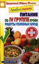 Лечебное питание. Питание по IV группе крови. Рецепты полезных блюд