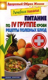Лечебное питание. Питание по IV группе крови. Рецепты полезных блюд
