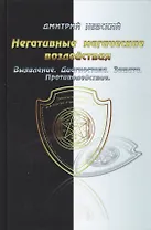 Негативные магические воздействия. Выявление. Диагностика. Защита. Противодействие