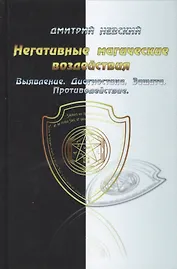 Негативные магические воздействия. Выявление. Диагностика. Защита. Противодействие