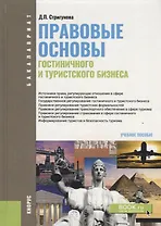 Правовые основы гостиничного и туристского бизнеса