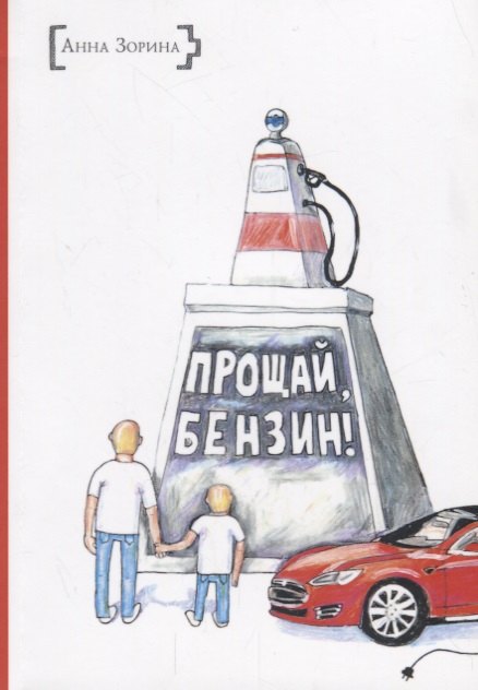 

ИСК Прощай, бензин