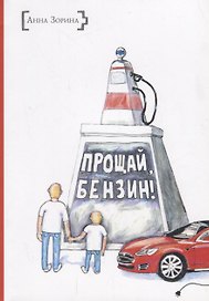ИСК Прощай, бензин