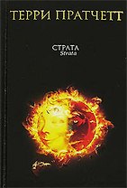 Страта: Темная сторона солнца