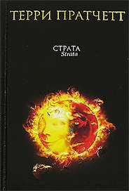 Страта: Темная сторона солнца