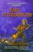 Ключ от Королевства: роман