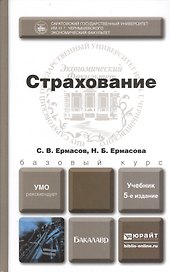 Страхование 5-е изд., пер. и доп. Учебник для бакалавров