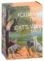 Таро Кошачий путь Cat`s Way Tarot (78 карт/Cards+книга-руководство/Guidebook)