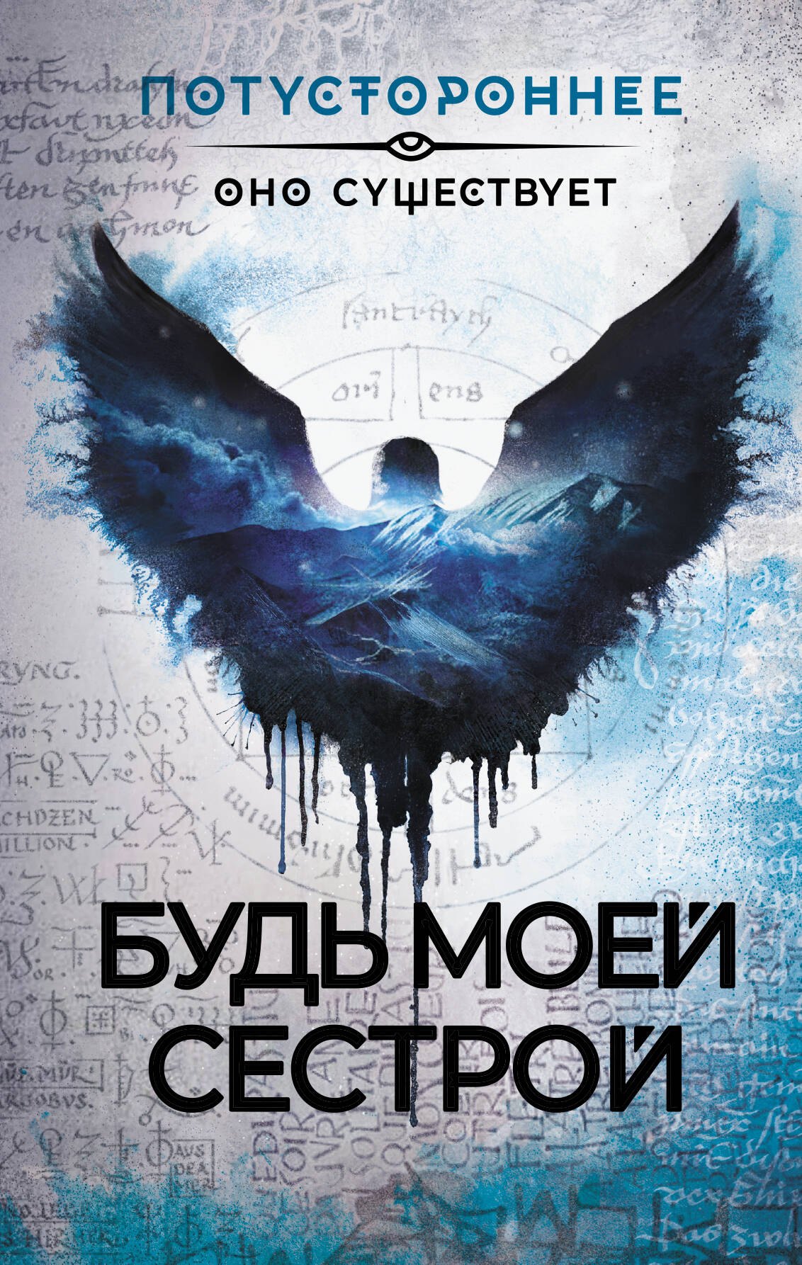 

Будь моей сестрой