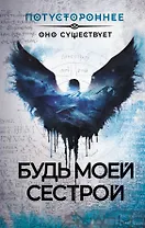 Будь моей сестрой