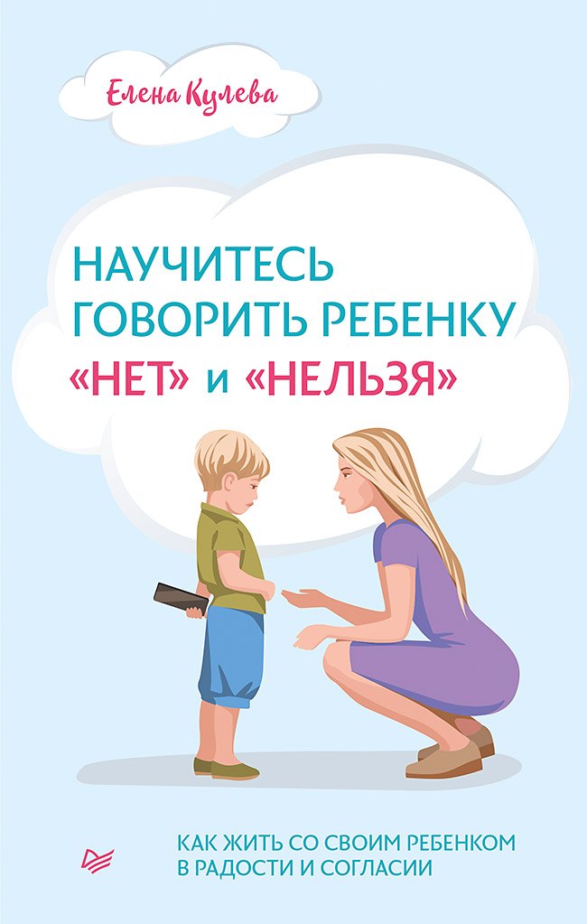 

Научитесь говорить ребенку «нет» и «нельзя»