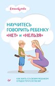 Научитесь говорить ребенку «нет» и «нельзя» - 0