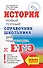 ЕГЭ. История. Новый полный справочник школьника для подготовки к ЕГЭ - 0